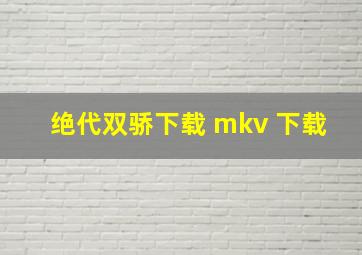 绝代双骄下载 mkv 下载